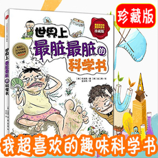Детей науки 世界上最脏最脏的科学书(珍藏版)/我超喜欢的趣味科学书