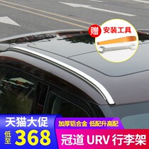 Applicable to 17-21 Honda Crown Road URV luggage rack original 20 modified decoration special aluminum alloy roof travel rack