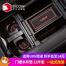 Applicable to 2020 Honda Crown Road Door Slot Mat 17-19urv for decorative interior special water cup storage non-slip mat