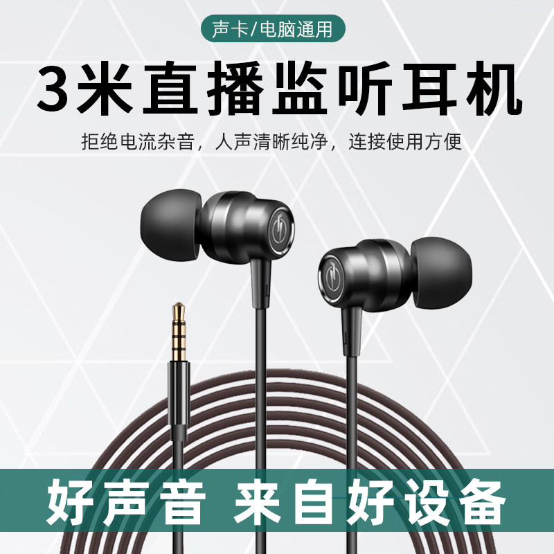 3m long-line headphones In-ear anchor live monitoring special earbuds Mobile phone desktop computer ultra-long three meters without Mecca long 2m sound card single plug without wheat TV earbuds