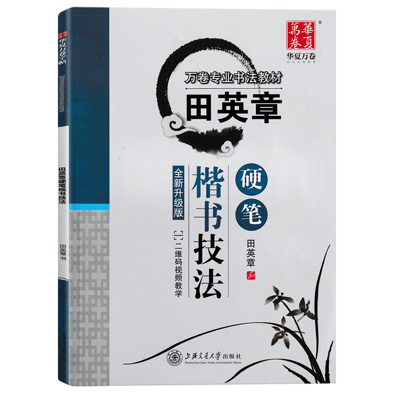 田英章书硬笔楷书技法楷书正楷专业书法教程钢笔硬笔行楷临摹字帖楷书入门速成练字神器楷书正楷标准规范字帖男女生初学者练字帖