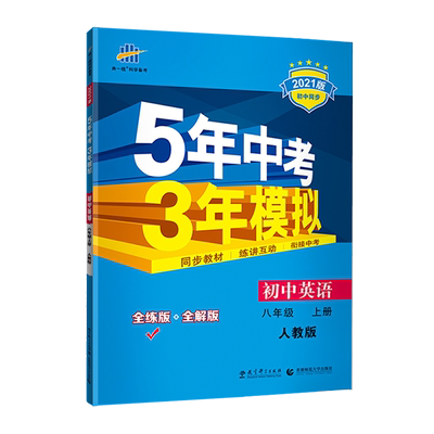 五年中考三年模拟八年级上册英语复习资料书