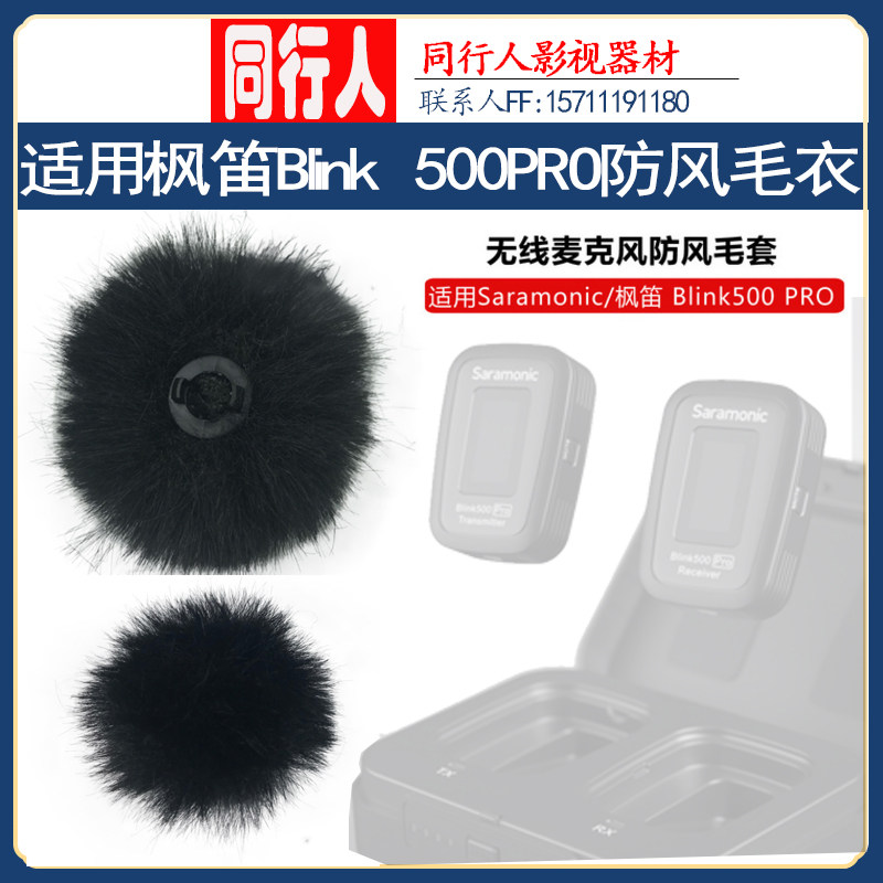 Master's color Applicable maple flute Blink500 PRO small bee wireless microphone windproof wool cover black white