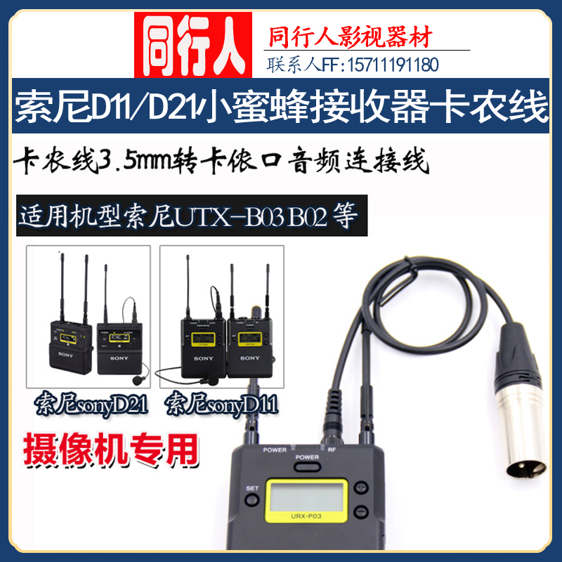 Success is suitable for Sony D11 D21 V1D16 Little Bee Receiver Carnon Line 3 5mm to Kannon Connection