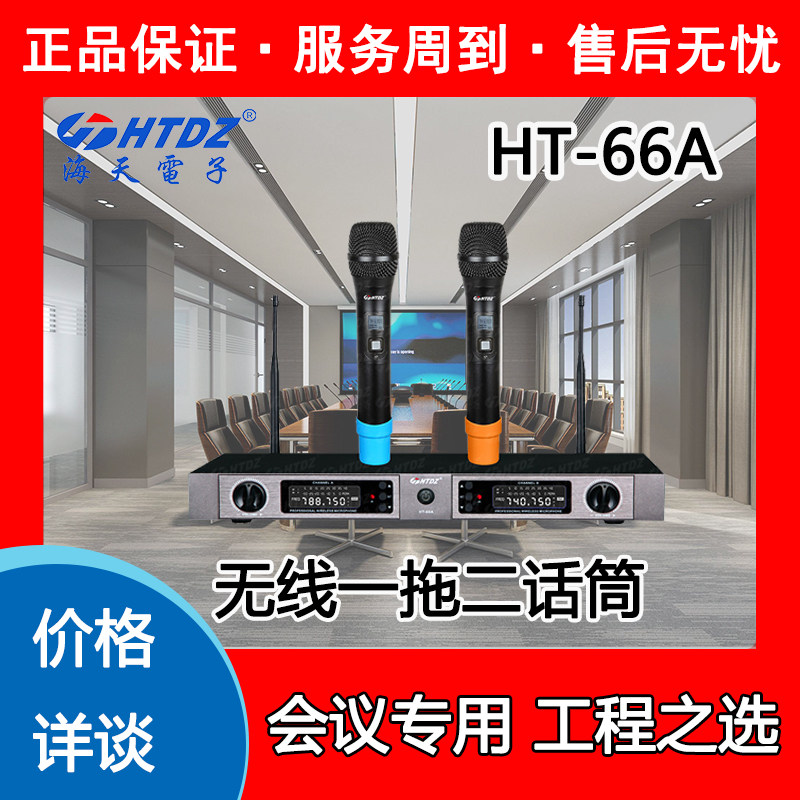 Heitian microphone HTDZ Price details HT66A Wireless infrared one drag two professional conference microphone