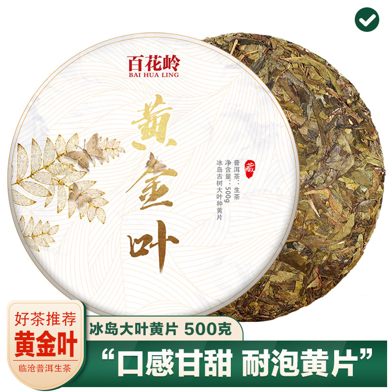 Gold leaf raw pu-erh tea raw tea Yunnan Lincang tree seven sub-cake tea 500g Bailikeng tea