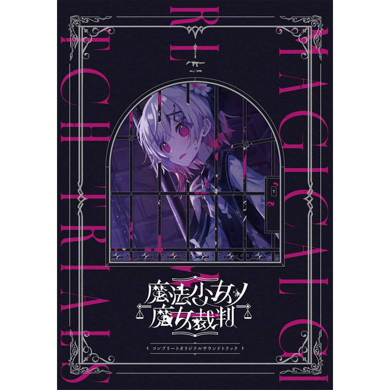 预定魔法少女ノ魔女裁判コンプリートOST