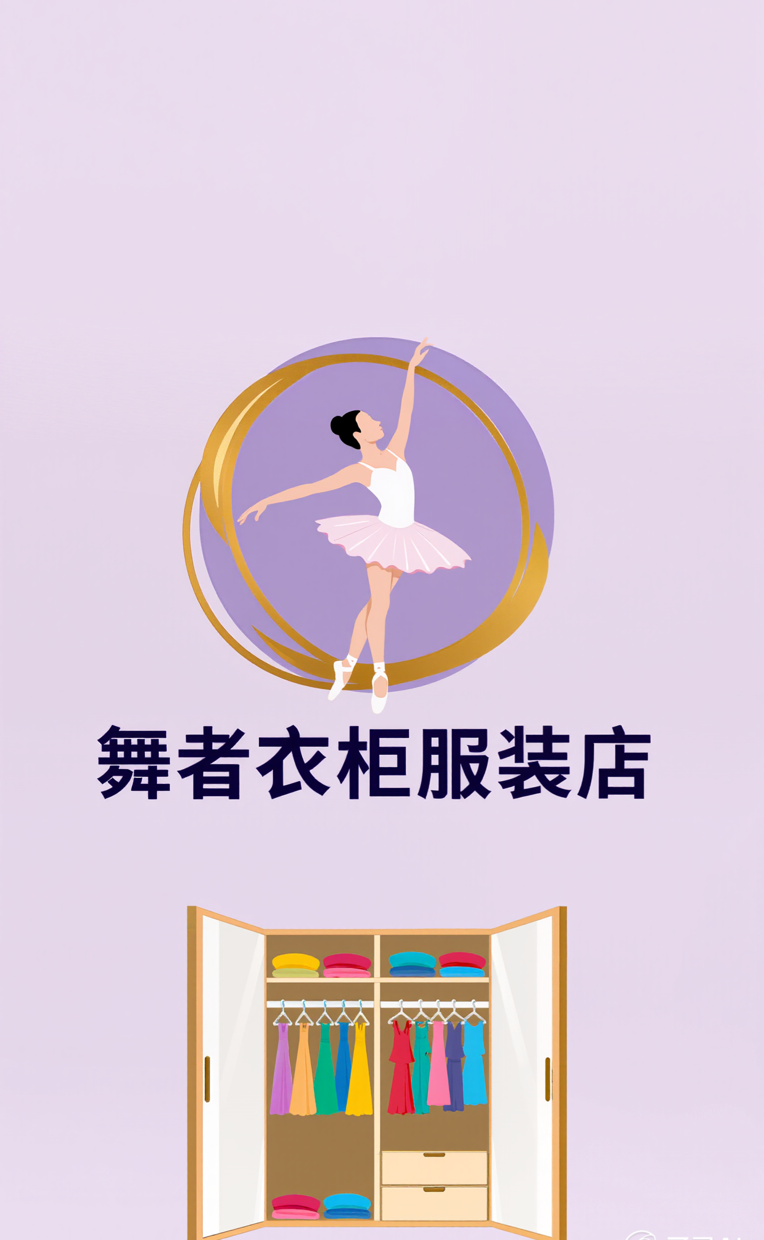 舞者衣橱服装店