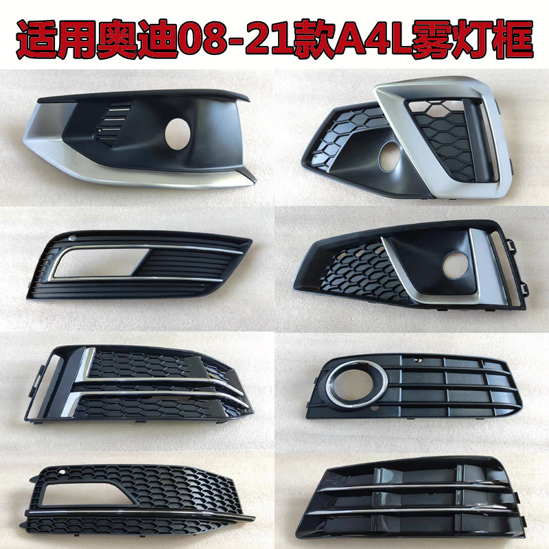 Apply 08-22 Audi A4L fog light frame B8 B9 S4 S4 Cellular fog light grille fog lampshade Lower Net-Taobao