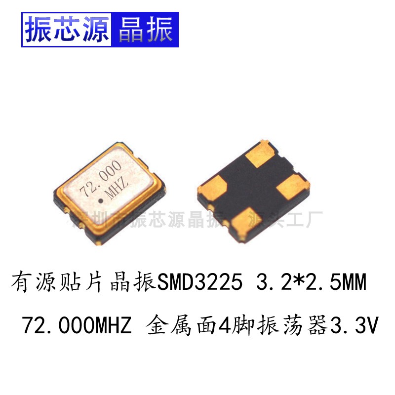 Patch active crystal oscillator SMD3225 high precision 3 3V quartz crystal oscillator 72MHZ metal face 15PF