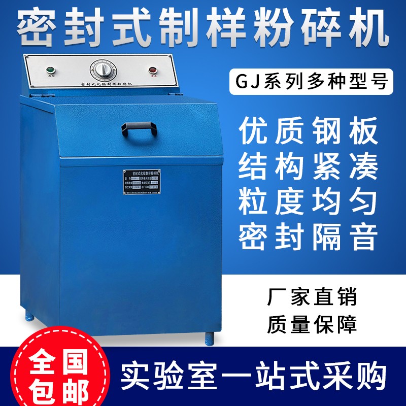 GJ100-1/GJ200-2/GJ400-3密封式制样粉碎机矿石制样设备