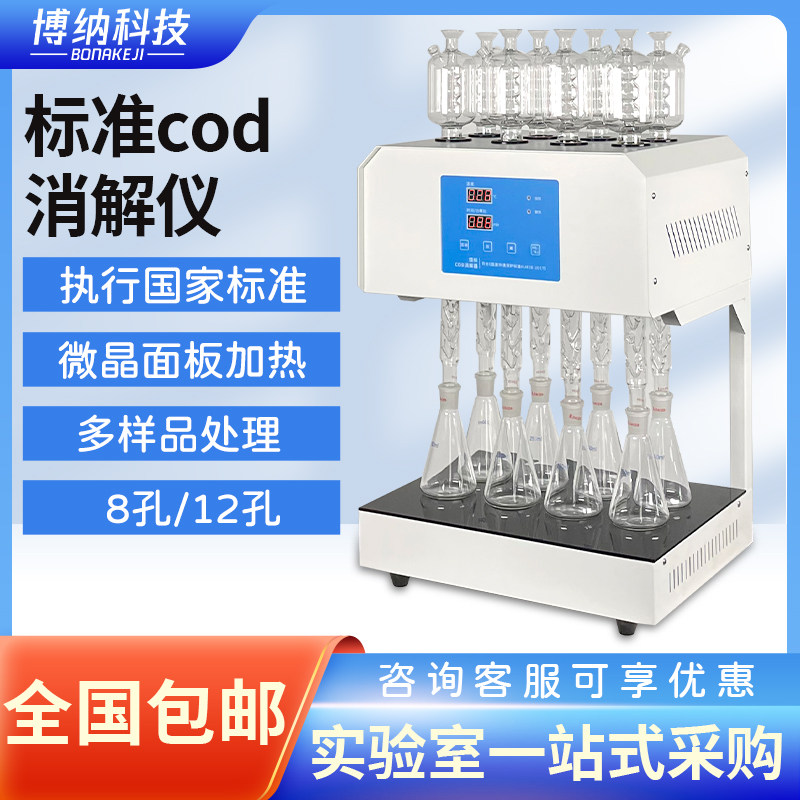 博纳科技COD自动回流消解仪国标标准cod消解仪器器装置恒温加热器