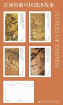 2023 Chinese Idiom Stories in Ancient Paintings Postcards Set of 4 524A