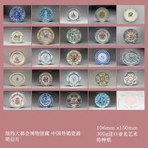 2023 A set of A24 postcards of Chinese exported porcelain from the collection of the Metropolitan Museum of Art