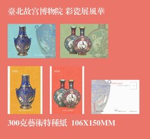 2023 Taipei National Palace Museum Colored Porcelain Exhibition Magnificent Postcards 4 pieces 522