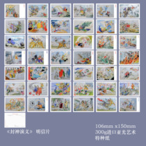 2023 Fengshenyan Group B Painting Postcards 42 pieces set 369B