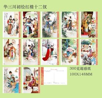 2023 Hua Sanchuan first painted Twelve Beauties in Red Mansions postcard set of 12 pieces 335A