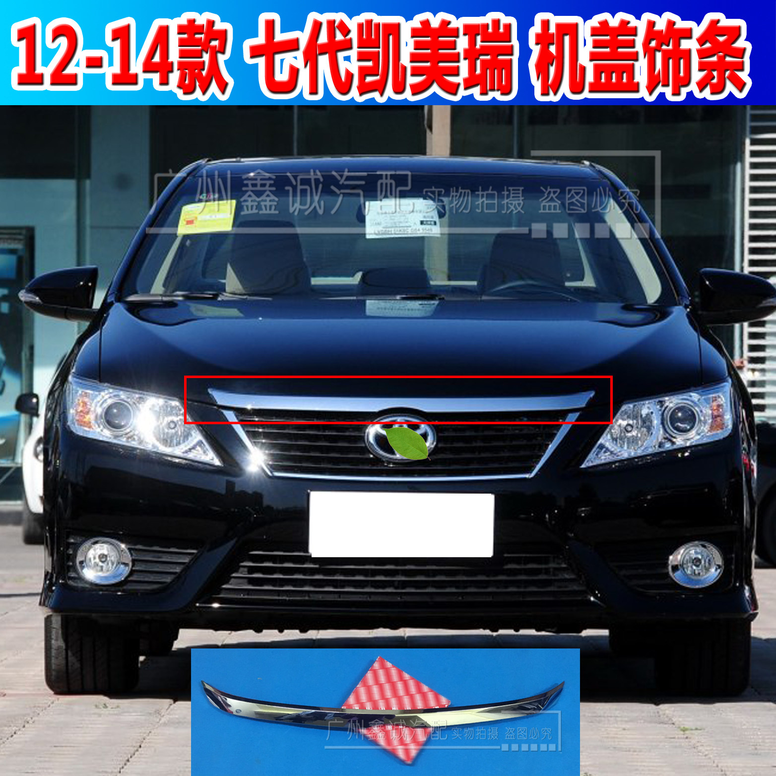 Suitable for seven generations CAMRY machine cover Decorative Strips 12 12 13 14 14 Camry Machine Cover Bright Strips Online Decorative Strips