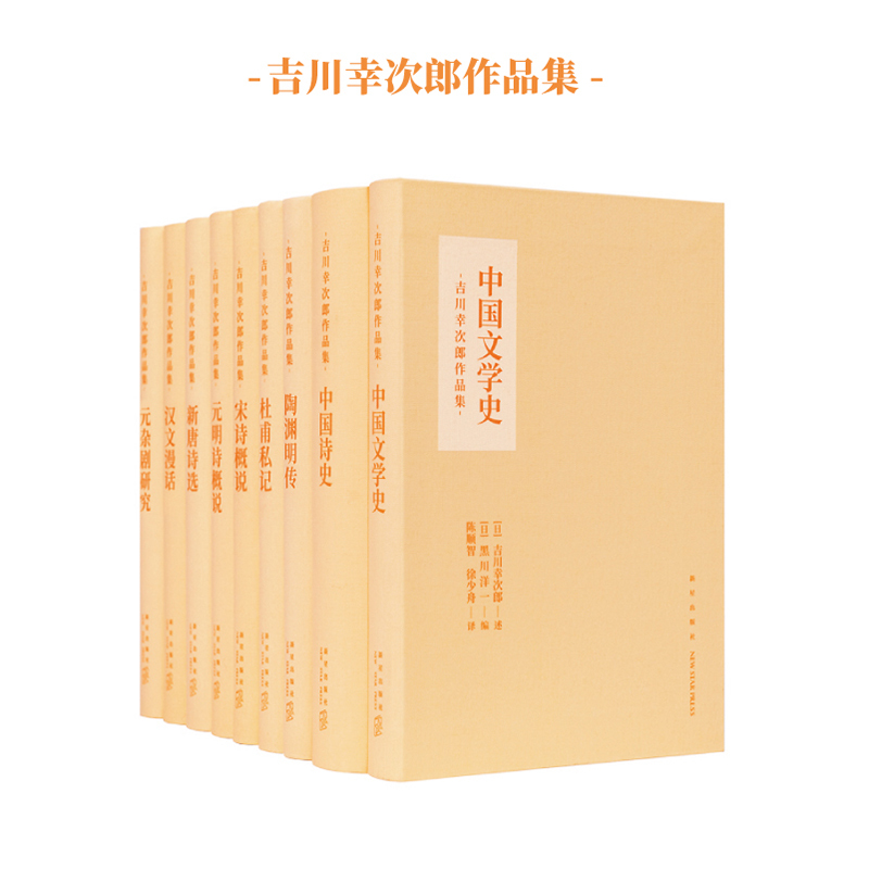 The Collected Works of Yoshikawa Kōjirō (Including History of Chinese Literature, History of Chinese Poetry, Private Notes on Du Fu, Essays on Chinese Classics, General Introduction to Song Poetry, Selected Poems of the New Tang Dynasty, General Introduction to Poetry of the Yuan and Ming Dynasties, Biography of Tao Yuanming, Research on Yuan Dynasty Plays)