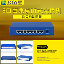 Flying fish star VS1008F enterprise-class 8-port 100 Gigabit unmanaged desktop switch monitoring management line splitter