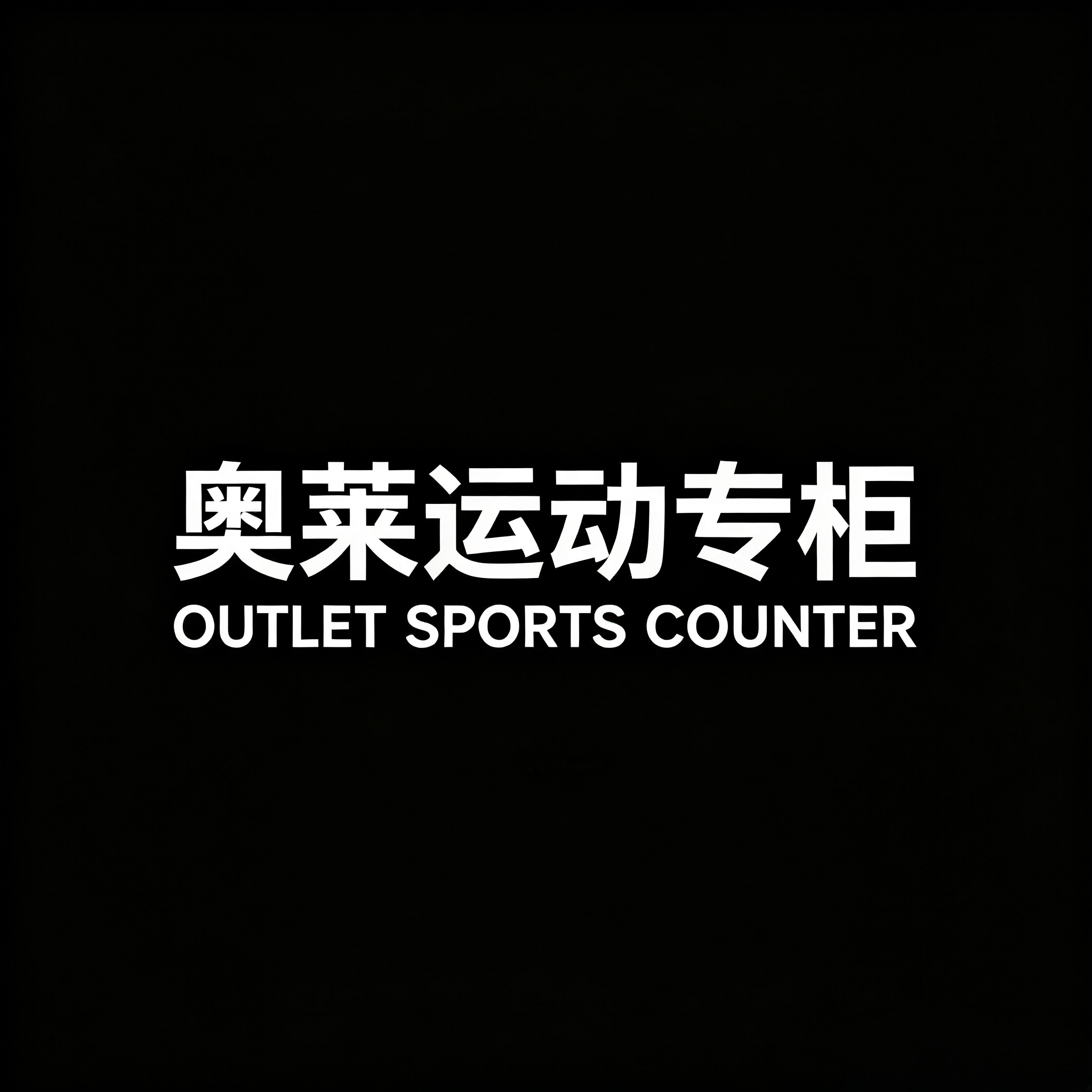 奥莱运动轻奢优选折扣