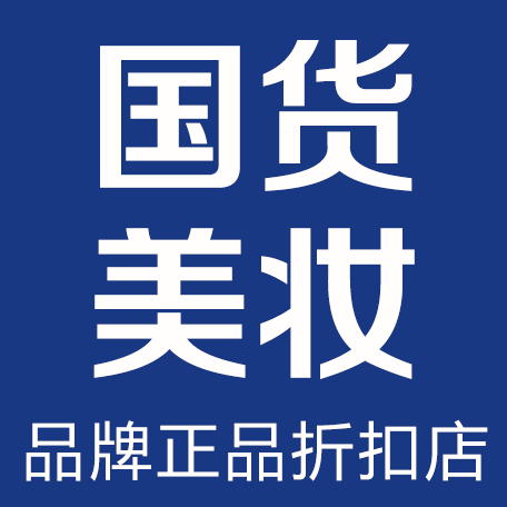 国货美妆品牌正品折扣店