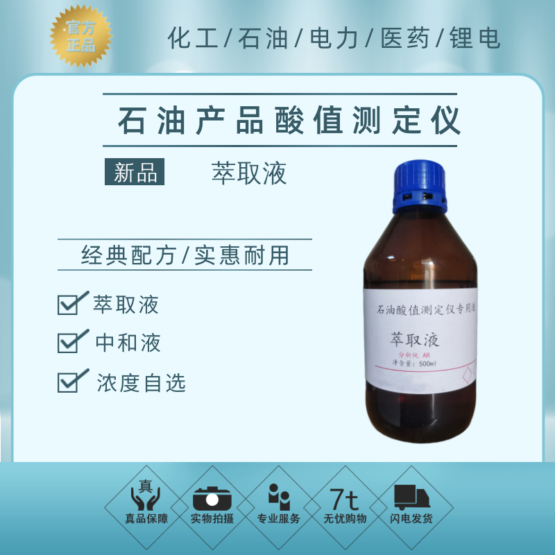 全新日期酸值专用液石油产品测定仪多规格萃取中和液包邮