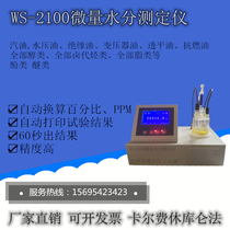 Full automatic liquid crystal display Coulomb moisture meter for WS-2100 trace moisture tester
