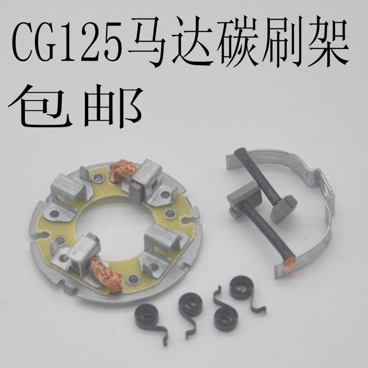  CG125 locomotive motor carbon brush holder CG125 150 start motor carbon brush assembly four-foot carbon brush
