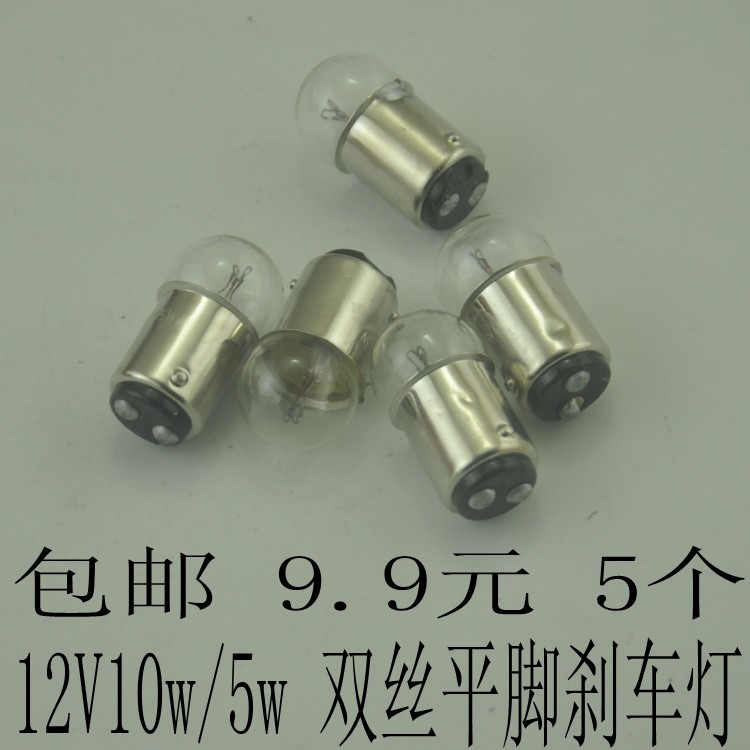 12V motorcycle brake light bead double wire flat foot bulb tricycle tail light 12V 10 5W