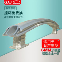 GAJ is suitable for Nissan Sylphy Liwei Sunshine Tiida Qijun Qashqai Junyi Tiida Teana front and rear anti-collision beams