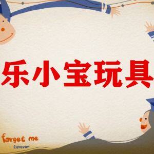 乐小宝玩具