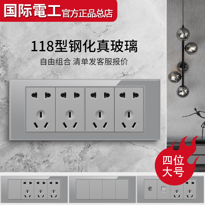 International electrician 118 type four-bit household twelve-hole 20-hole tempered glass switch socket porous free combination