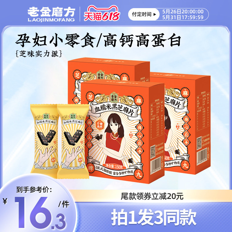 Old Gold Mill Pregnant Women Snacks Blood Sticky Rice Black Sesame Tablets Children No Sugar Sesame Cake Flagship Store Sesame Crisp