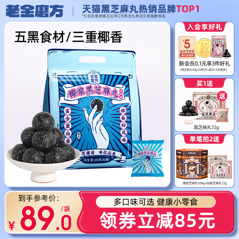 Old Golden Mill Coconut Milk Black Sesame Balls Five Black Snacks Official Flagship Store Pregnant Women Sugar-Free and Low-Sugar Sesame Balls