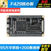 Wildfire STM32 Development board Cortex-M4 small system board STM32F429IGT6 core board Learning board