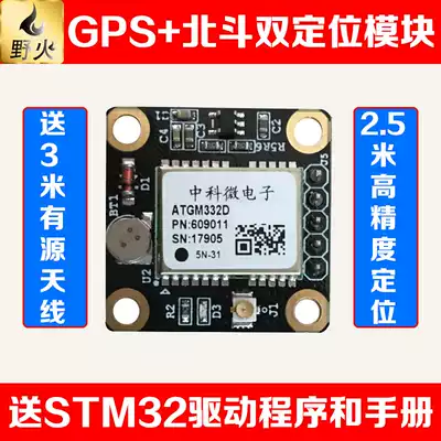 With source antenna Wild fire Binghu GPS Beidou dual positioning module ATGM332D send STM32 data