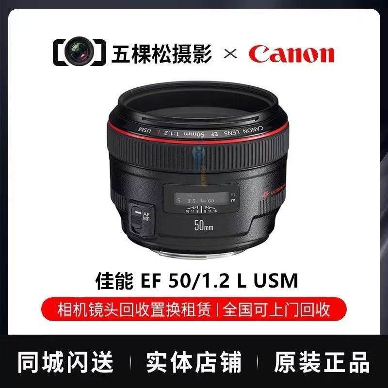 Used Canon 50mm f/1.2 L USM large aperture prime lens for SLR cameras -