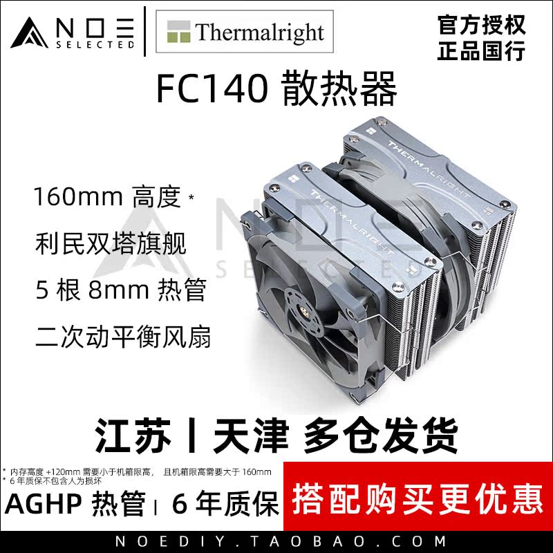 Limin Thermalright FC140 WHITE Frozen Leader 5 Heat Pipe AGHP Reflow soldering radiator