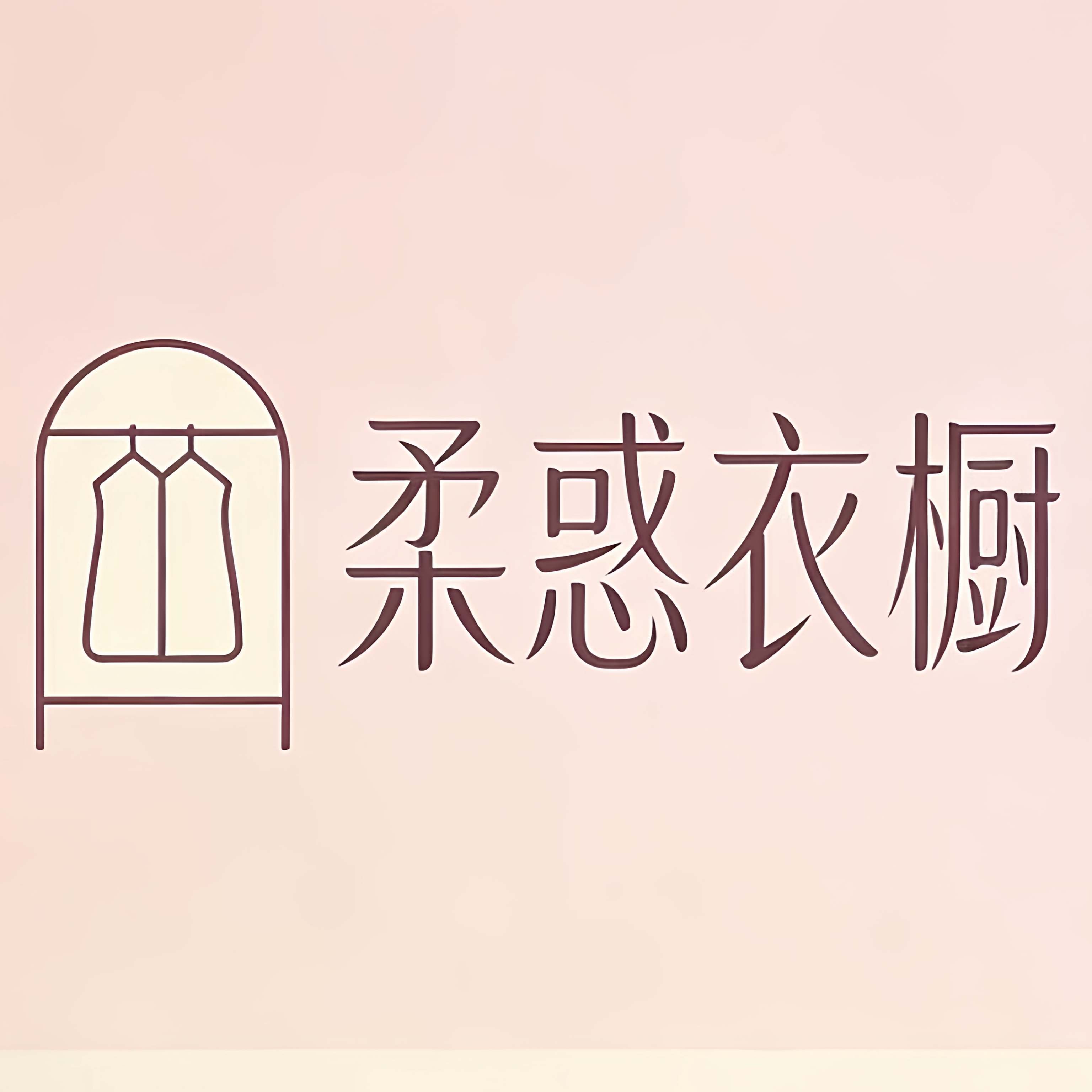柔惑衣橱的LOGO