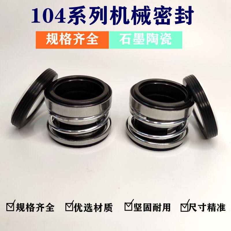 104系列机械密封水泵配件密封圈水封油封件自吸泵机械密封