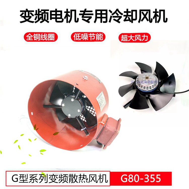 变频电机散热通风机冷却通风扇G90/G132/G160变频电机风罩380V