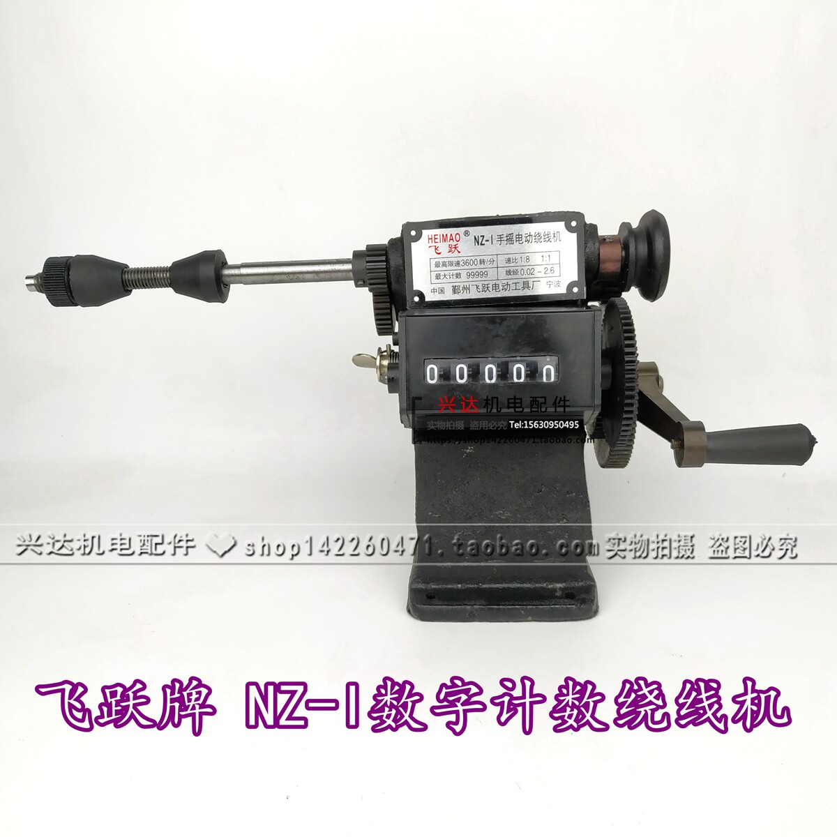 飞跃NZ-1型手摇计数绕线机 电机绕线模具维修工具促销机电配件