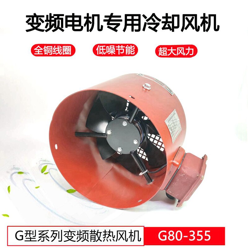 变频电机冷却通风机电机散热风扇叶轴流通风机G132A380V风罩风帽