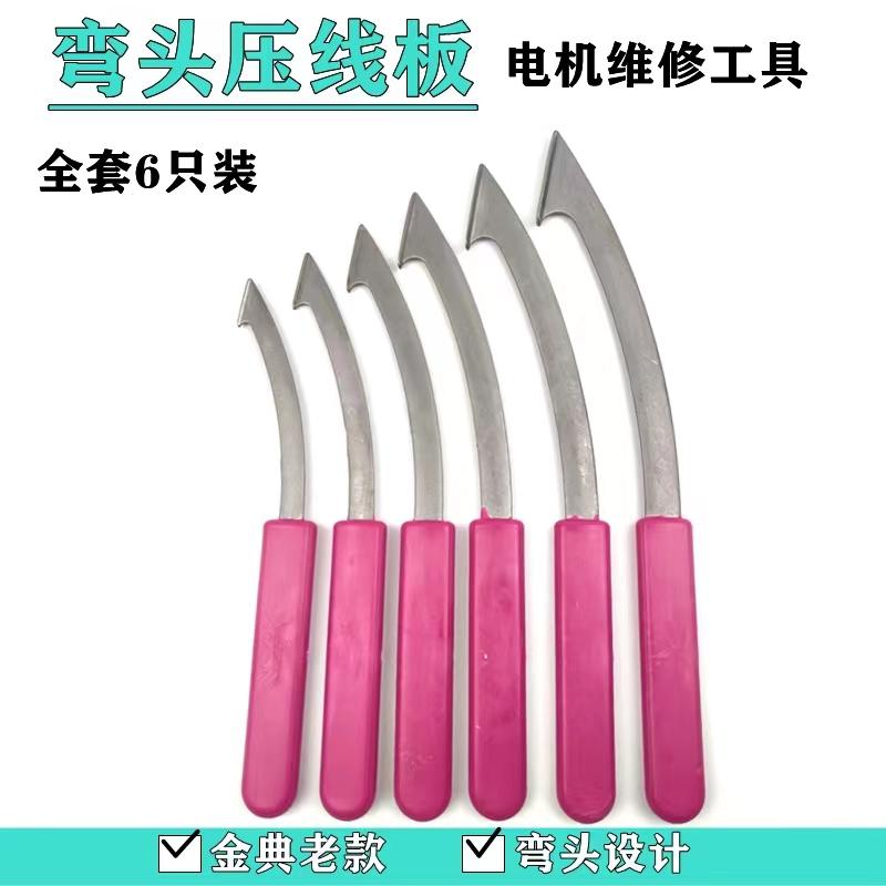 电机维修专用工具压线板下线划线嵌线弯柄不锈钢压脚弯把压角