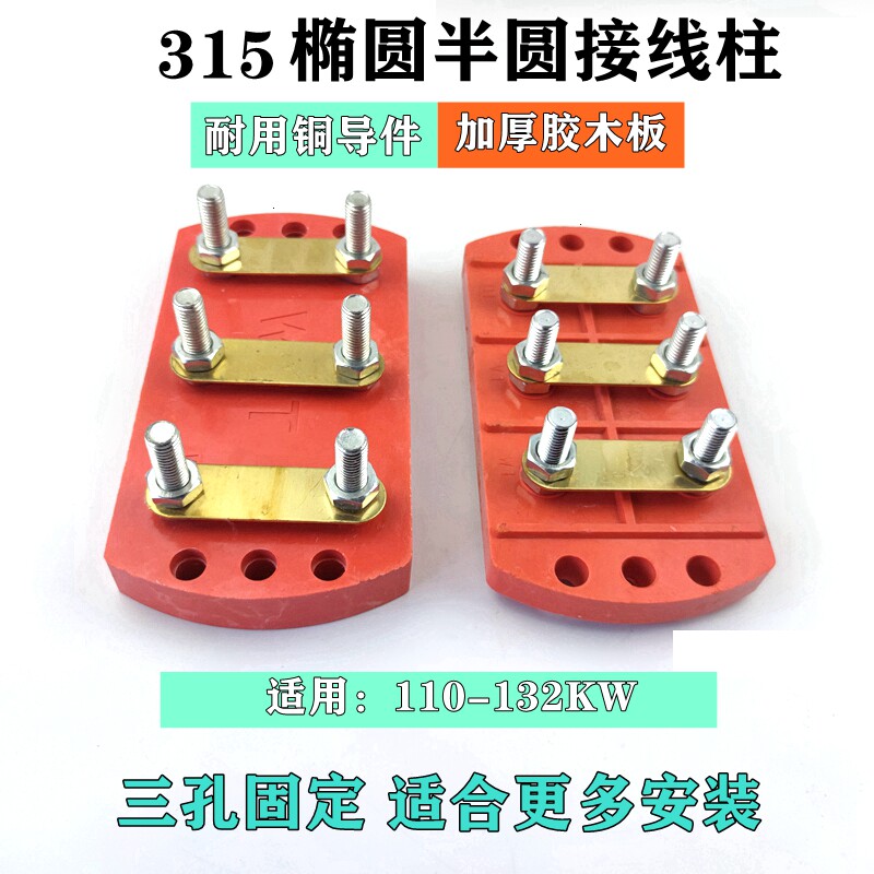电机接线柱接线板110-132KWY315-355椭圆半圆接线端子电动机配件