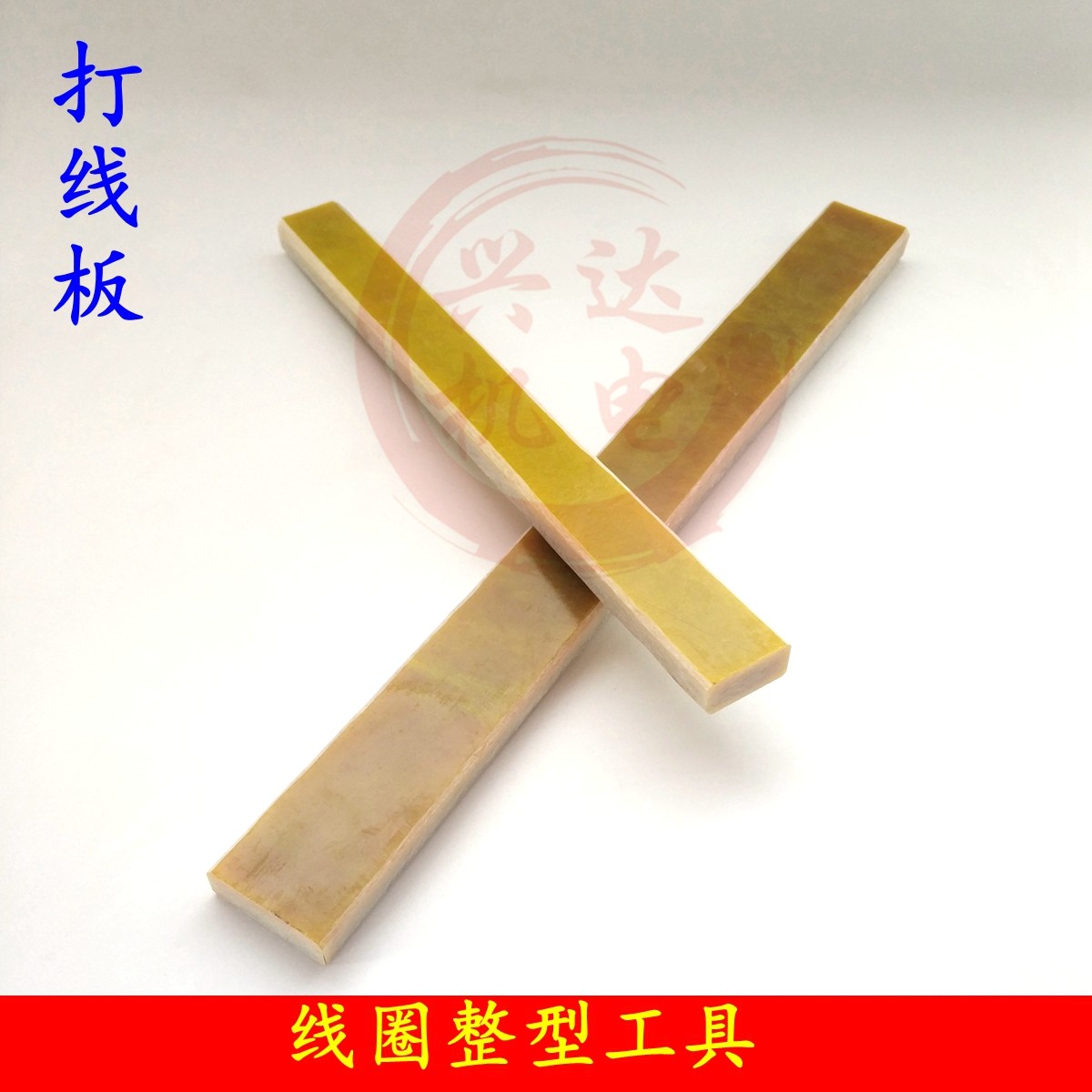 电机修理下线工具线圈整形打线板敲打胶木打线工具电机维修工具