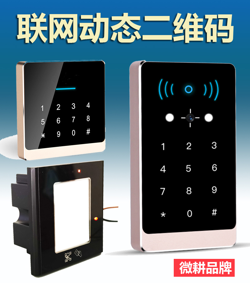 Two-dimensional access control reading head scanning system small program open door networking micro-plowing mobile phone APP multiple door swiping password