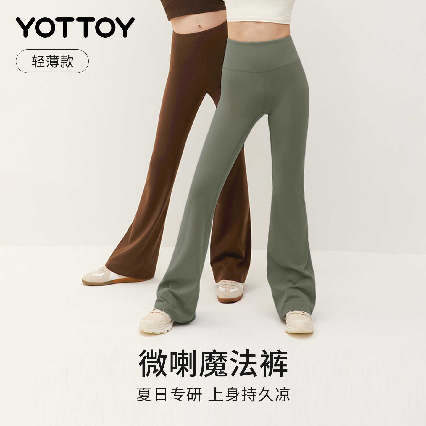 YOTTOY凉感喇叭裤户型裤瑜伽长裤微喇高腰显瘦翘臀无痕健身裤春夏