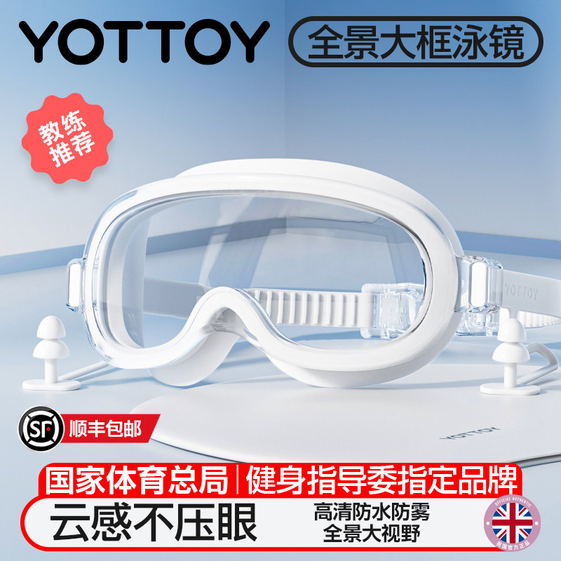 YOTTOY泳镜高清防水防雾游泳眼镜女款成人专业大框护目漂流泳镜男